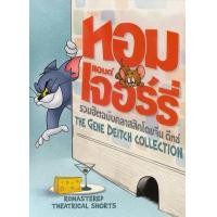 ราคา DVD ทอม เจอร์รี่ Tom Jerry มีพากย์ไทย หนังการ์ตูน ดีวีดี (17927509206)