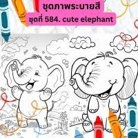 ราคา ภาพระบายสี ชุดที่ 584 cute elephant ช้างน้อยน่ารัก กระดาษ A4 A5 หนา 80 210 แกรม จำนวน 30 แผ่น (20812645530)