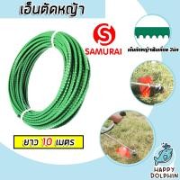 ราคา เอ็นตัดหญ้า ฟันเลื่อย 3มิล สีเขียวอ่อน SAMURAI มีให้เลือก 1 30 เมตร และม้วนเต็ม เอ็นใส่เครื่องตัดหญ้า เอ็นคุณภาพ สายเอ็นตัดหญ้า เอ็นพลาสติกตัดหญ้า (19550873473)
