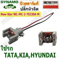 ราคา ปลั๊กหัวฉีด 2 ช่อง ใช้รถ TATA KIA HTUNDAI ปลั๊กพร้อมสาย ยี่ห้อนิวสตาร์ (21884690269)