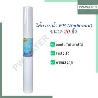 ราคา ไส้กรองน้ำ PP Sediment 20 นิ้ว x 2 5 นิ้ว 5 Micron (2265690632)