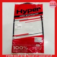 ราคา สายคลัช ฮอนด้า LS 125 ใหม่ และ เก่า แอลเอส อย่างดี (14100233561)