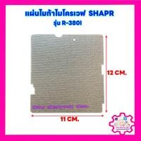 ราคา แผ่นไมก้าไมโครเวฟshapr ชาร์ป รุ่นR 380l ขนาด12 11cm สามารถนำไปเปลี่ยนแทนสินค้าตัวเดิมที่ชำรุดได้ ไมโครเวฟ (21391867528)