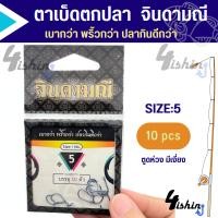 ราคา ตาเบ็ดตกปลา เบ็ดจินดามณี ตูดห่วง by คันไม้คันมือ แบบซอง (19986392843)