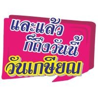 ราคา ป้ายพร็อพ ป้ายคำพูด ป้ายข้อความ งานเกษียณ ป้ายคำพูด ป้ายพร็อพ เกษียณ ป้ายข้อความ Prop (19208890255)