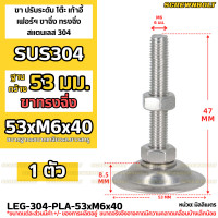ราคา ขา ปรับระดับ โต๊ะ เก้าอี้ เฟอร์ฯ ขาฉิ่ง ทรงฉิ่ง สแตนเลส 304 ฐาน 53 มม M6 M8 M10 M12 Leg Leveler Plain SUS304 (20265072841)