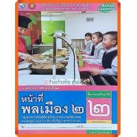 ราคา ชุดกิจกรรมหน้าที่พลเมืองป 2 พว (9684153920)
