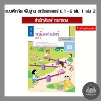 ราคา แบบฝึกหัด รายวิชาพื้นฐาน คณิตศาสตร์ ป 1 ป 6 เล่ม 1 และ 2 สสวท (20378972808)