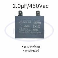 ราคา 2uf 450v คาปามอเตอร์พัดลม Capacitor แบบ 4 ขา คาปามอเตอร์แอร์ 2 0uf450V ตัวเก็บประจุไฟฟ้า 2uf 450Vac CBB61 จำนวน 1 ตัว (21764080528)