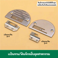 ราคา เเป้น ฟันจักรเย็บอุตสาหกรรม รุ่น B 3เเถว ใส่กับจักรเย็บอุตสาหกรรม ขายแป้นแยกกับฟัน (9615402545)