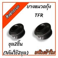 ราคา ยางหนวดกุ้ง อีซูซุ ทีเอฟอาร์ ISUZU TFR เฉพาะยาง ชุด2ชิ้น เสริมผ้าใบ (17412796045)