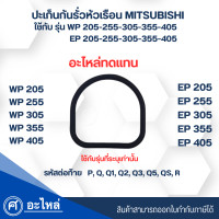 ราคา ะเก็นกันรั่วหัวเรือนปั๊มมิตซู อะไหล่ทดแทน WP EP 205 405 ใช้ได้ทุกซีรี่ย์ PQQ1Q2Q3Q5QSR สามารถออกใบกำกับภาษีได้ (21425715932)