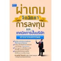 ราคา ผ่าเกมจิตวิทยาการลงทุน (21441722750)