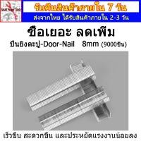 ราคา ซื้อเยอะ ลดเพิ่ม แม็กยิงไม้ แม็กยิงเบาะ ลูกแม็ก ยิง ไม้ แม็คเย็บกระดาษ ลูกแม็กยิงเบาะ แม๊กเย็บกระดาษ ปืนยิงตะปูDoor Nail เล็บประตู 8mm 9000pcs (14092172133)