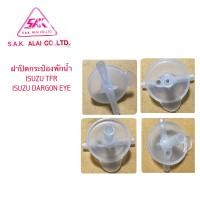 ราคา SAK ฝาปิดถังพัก กระป๋องพักน้ำ ISUZU TFR DARGON EYE สีขาว (15283769920)