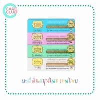 ราคา Tepthai เทพไทย ยาสีฟันสมุนไพร 4 รส รสมิกซ์ฟรุ๊ต รสสเปียร์มิ้นท์ รสดั้งเดิม รสเกลือ ขนาด 30 กรัม และ 70 กรัม (16425404573)