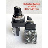 ราคา แพ็ค1ชิ้น สวิตช์ลูกศร คอ 25 มิล Selector Switch 2จังหวะ3จังหวะ SS 25 2 SS 25 3 1NO1NC ตัวสีดำ ยี่ห้อ ZT สวิทช์ลูกศร 25mm ซีเร็คเตอร์สวิทช์ พร้อมจัดส่งในไทย (21443714735)