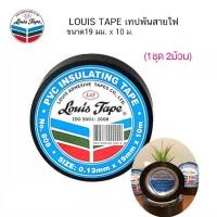 ราคา พร้อมส่ง 1ชุด 2ม้วน เทปพันสายไฟ เทปดำ LOUIS กว้าง 19มม x 10เมตร (21373772519)