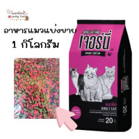 ราคา Jerny อาหารแมว เจอร์นี่ 2 สี รสปลาทูน่า แบบแบ่งบรรจุ 1 กิโลกรัม (21474289900)