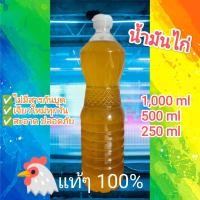 ราคา น้ำมันไก่ น้ำมันเจียวไก่ ผลิตจากมันไก่ 100 ใช้สำหรับประกอบอาหาร หรือทำข้าวมันไก่ (21821983545)