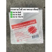 ราคา เกรดบรรจุอาหาร กระดาษห่อโรตี ตราพระอาทิตย์ แพคละ 1 กิโลกรัม ไม่มีเคลือบพลาสติก food grade (21628824651)