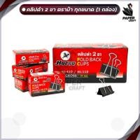 ราคา HORSE คลิปดำ ตราม้า คลิปหนีบกระดาษ คลิปดำ 2 ขา ทุกขนาด กล่อง 12ตัว (21639720771)