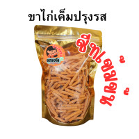 ราคา อร่อยจัง ขนมขาไก่ ขาไก่รสชีทเข้มข้น ข่าไก่ทรงเครื่อง ขาไก่5รส ปรุงรส ขาไก่รสเค็ม ปรุงรส รสชีทเข้มข้น 100 200 กรัม (21441581956)