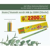 ราคา ดินสอ ดินสอดำ HB ตราม้า รุ่น 2200 กล่อง 12 แท่ง (21482216047)