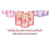 ราคา ไฟน์ไลน์ แพค 3ถุง น้ำยารีดผ้าสำหรับเตารีดไอน้ำ 600 มล 3ถุง แดง ม่วง ชมพู (21554799071)
