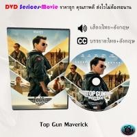 ราคา DVD เรื่อง Top Gun Maverick ท็อปกัน มาเวอริค เสียงไทยมาสเตอร์ เสียงอังกฤษ บรรยายไทย (16034651720)