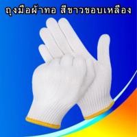 ราคา KK ถุงมือผ้าทอ สีขาวขอบเหลือง บรรจุ 12 คู่ แพ็ค (21649732512)