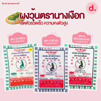 ราคา ผงวุ้นตรานางเงือก เซตตัวรวดเร็ว ความคงตัวสูง ขนาด 25 50 กรัม (19419585361)