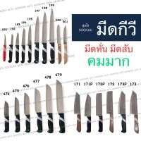 ราคา มีด KIWI มีดกีวี มีดทำอาหาร มีดทำครัว ของแท้ คมมาก (12511194820)