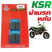ราคา ผ้าเบรค ผ้าดิสเบรค KSR หน้า หลัง งานไทย คุณภาพดี (21258844763)