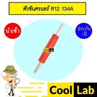 ราคา ตัวขันศรแอร์ R12 134A หัวขันศร วาล์วศร ไส้ศร ตัวไขศร เซอร์วิสวาล์ว ข้อต่อเติมน้ำยาแอร์ แอร์รถยนต์ 1036 (21680460635)