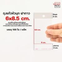 ราคา ถุงแก้วหัวมุก OPP ฝากาว แพ็คละ 100 ใบ OPP ซองพลาสติกใสฝากาว (21835332046)