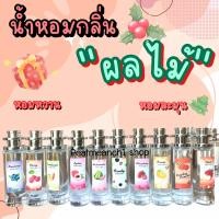 ราคา น้ำหอมกลิ่นผลไม้กลิ่นหอมหวานทัชใจ ขนาด35ml (17223066134)