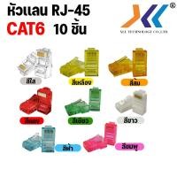 ราคา XLL หัวเเลน CAT6 Plug RJ45 หัว RJ45 CAT6 หัวเเลน CAT5 CAT5E หัวเเลนตัวผู้ RJ45 CAT6 CAT5E หัว RJ 45 CAT5E จัมพ์สายแลน RJ45 CAT6 Modular Plug (17825690900)