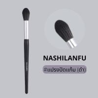 ราคา B 04NASHILANFU Brush Blush แปรงปัดแก้ม ขนนุ่มพุ่มแน่น ขนไม่บาดหน้า ไม่ระคายเคืองผิว เเต่งหน้าง่าย สม่ำเสมอ ไม่เป็นก้อน (21361964446)