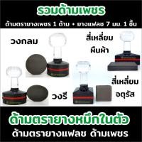 ราคา ขายส่งด้ามตรายาง ด้ามตรายางแฟลช ตรายางด้ามเพชร (16677177528)