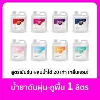 ราคา Sumo น้ำยาดันฝุ่น ถูพื้น 1 ลิตร มีหลายกลิ่นหอมมาก ผสมน้ำได้ 20 เท่า น้ำยาถูพื้น น้ำยาทำความสะอาด ฝุ่นไม่ฟุ้ง สูตรมาตรฐานเข้มข้น (21423878693)