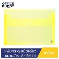 ราคา ORCA แฟ้มกระดุมเม็ดเดียว แบบขยายข้าง แบบใส ขนาด A4 รุ่น A 154 แฟ้มพลาสติกสำหรับใส่เอกสาร เก็บเอกสาร ถนอมเอกสาร (19713916431)