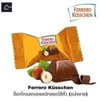 ราคา แบ่งขาย Ferrero Kusschen ช็อคโกแลตเฟอร์เรโร่ สอดไส้เม็ดถั่วเฮเซลนัท ขนาด 9 กรัม g (21729054796)