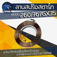 ราคา สปริงลานสตาร์ท ลานสปริง สตาร์ท 767 260 GX35 สำหรับ เครื่องตัดหญ้า พ่นยา พร้อมส่ง (21841268308)