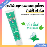 ราคา ยาสีฟันเด็ก กิฟฟี่ ฟาร์ม กิฟฟารีน Herbal Extract Toothpaste For Children Giffarine มีฟลูโอไรด์ ป้องกันฟันผุ (21721065212)
