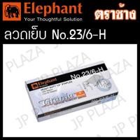 ราคา ลวดเย็บกระดาษ ลูกแม็ก เบอร์ 23 6 H 23 8 H 23 10 H 23 13 H 23 15 H 23 17 H 23 20 H 23 24 H ตราช้าง (21523034943)