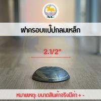 ราคา ฝาครอบแป๊บกลมเหล็ก ปิดท่อกลม ฝาครอบปิดปลายท่อกลม ฝาขนมครกกลม (17218537620)
