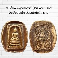 ราคา สมเด็จพระพุฒาจารย์ โต พรหมรังสี พิมพ์ขนมแป๊ะ วัดระฆังโฆสิตาราม (16895716315)