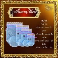 ราคา ถุงสังฆทาน ใส่เครื่องสังฆภัณฑ์ ทำบุญ ถุงตาข่ายสำหรับใส่สังฆทาน รุ่นหูรูด ฐานกลม ไซส์ SS S M L สีฟ้า สีขาว สีส้ม (21480365086)