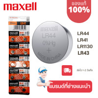 ราคา ถ่านกระดุม Maxell มาเซล แท้100 made in japan lr44 lr41 lr43 lr1130 (21727096977)